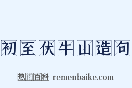 初至伏牛山造句是什么意思的图片
